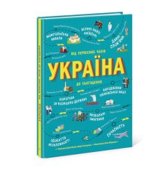 Україна. Від первісних часів до сьогодення