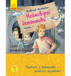 Неймовірні детективи. Частина 2. Ципа зникає вдруге. Всеволод Нестайко