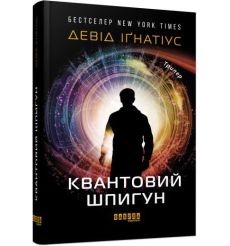 Квантовий шпигун. Девід Іґнатіус