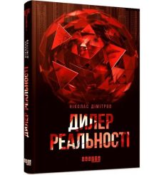 Дилер реальності. Ніколас Дімітров