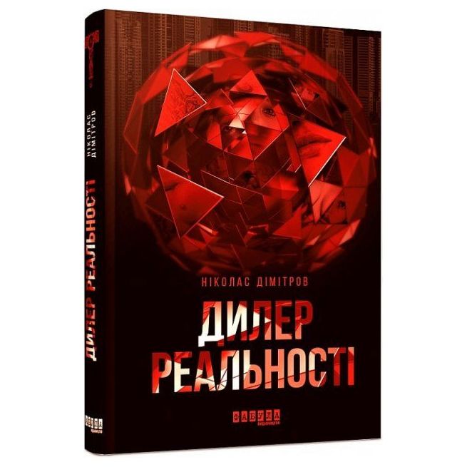 Дилер реальності. Ніколас Дімітров