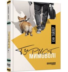 Турист мимоволі. Енн Тайлер
