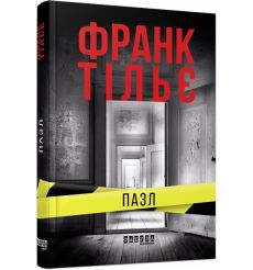 Пазл. Франк Тільє