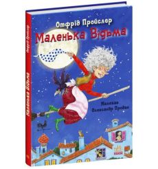 Маленька Відьма. Отфрід Пройслер