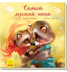 Самый лучший папа. Геннадий Меламед, Наталья Стешенко