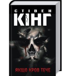 Якщо кров тече. Стивен Кинг
