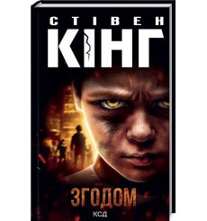 Згодом. Стівен Кінг