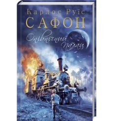 Опівнічний Палац. Книга 2. Карлос Руис Сафон