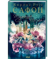 Туманне місто. Книга 5. Карлос Руис Сафон