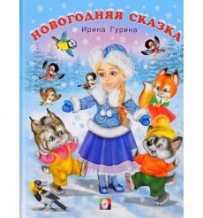 Новогодняя сказка