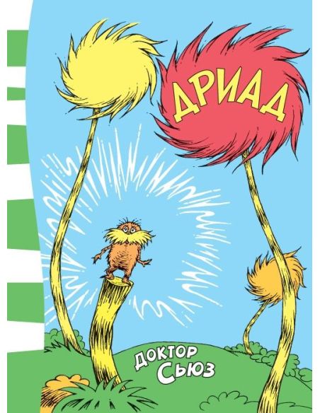 Дриад. Доктор Сьюз