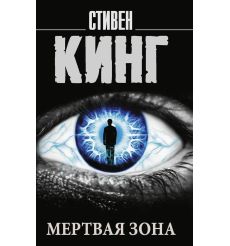 Мертвая зона. Стивен Кинг