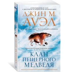 Клан Пещерного Медведя. Джин М. Ауэд