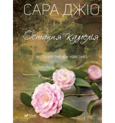 Остання камелія. Сара Джіо
