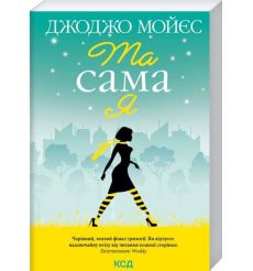 Та сама я. Джоджо Мойєс