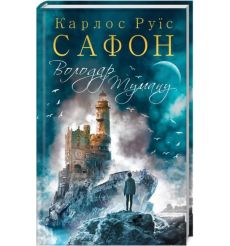 Володар Туману. Книга 1. Карлос Руїс Сафон