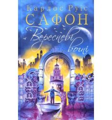Вересневі вогні. Книга 3. Карлос Руїс Сафон