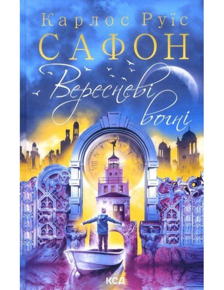Вересневі вогні. Книга 3. Карлос Руїс Сафон