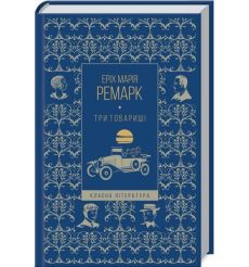 Три товариші. Еріх Марія Ремарк