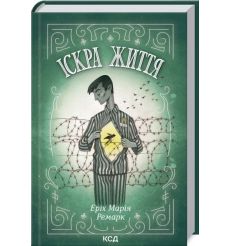 Іскра життя. Еріх Марія Ремарк
