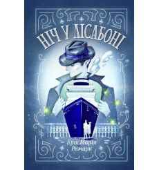 Ніч у Лісабоні. Еріх Марія Ремарк