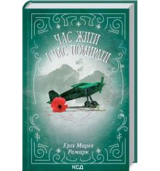 Час жити і час помирати. Еріх Марія Ремарк