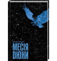 Месія Дюни. Френк Герберт