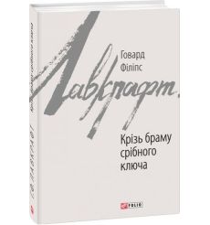 Крізь браму срібного ключа. Говард Філіпс Лавкрафт