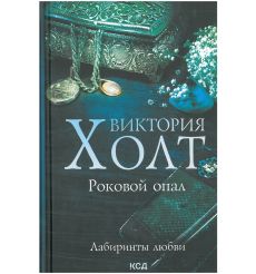 Роковой опал. Виктория Холт