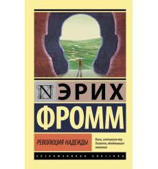 Революция надежды. Эрих Фромм