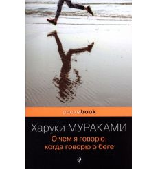 О чем я говорю, когда говорю о беге. Харуки Мураками 2