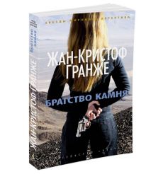 Гранже Жан-Кристоф. Братство камня