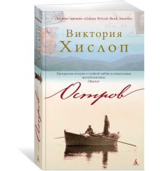 Остров. Виктория Хислоп