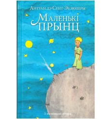 Маленькi прынц. Антуан дэ Сент-Экзюперы