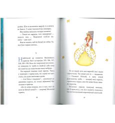 Маленькi прынц. Антуан дэ Сент-Экзюперы 2