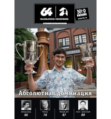 Шахматное обозрение. Выпуск № 9 / 2022
