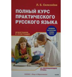 Полный курс практического русского языка. Орфография и пунктуация