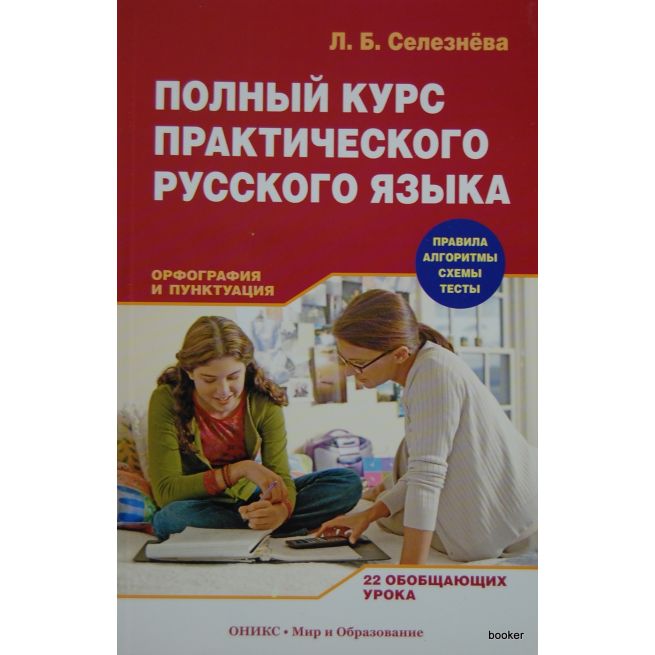 Полный курс практического русского языка. Орфография и пунктуация