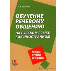 Обучение речевому общению на русском языке как иностранном: Учебно-методическое пособие