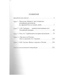 Дипломат и его время. Учебное пособие. Часть 1. А.М. Горчаков, А.С. Грибоедов, А.С. Пушкин, Ф.И. Тютчев. 2