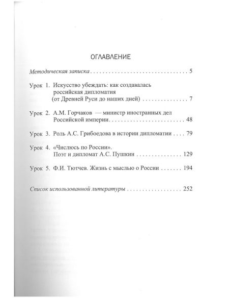 Дипломат и его время. Учебное пособие. Часть 1. А.М. Горчаков, А.С. Грибоедов, А.С. Пушкин, Ф.И. Тютчев.