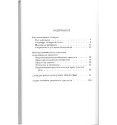 Словарь непроизводных предлогов современного русского языка 2