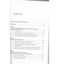 Всё, что нужно знать о русской речи. Пособие для эффективного общения. Сиротинина Ольга 2