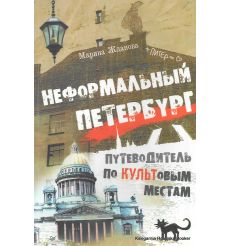 Неформальный Петербург. Путеводитель по культовым местам