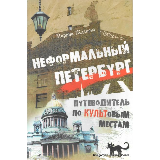 Неформальный Петербург. Путеводитель по культовым местам