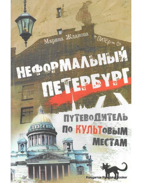 Неформальный Петербург. Путеводитель по культовым местам
