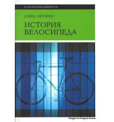История велосипеда. Дэвид В. Херлихи