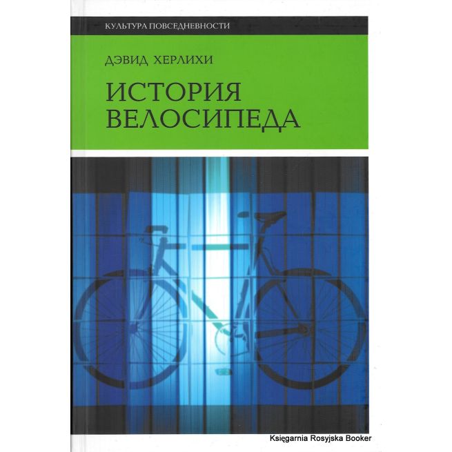 История велосипеда. Дэвид В. Херлихи