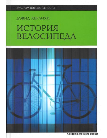 История велосипеда. Дэвид В. Херлихи