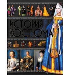 История костюма. Ирина Блохина